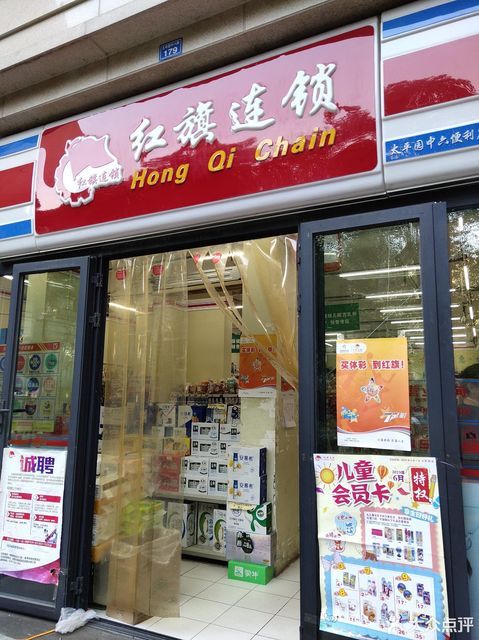 红旗连锁超市(中华名园便利店)图片