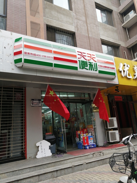                      天天便利店