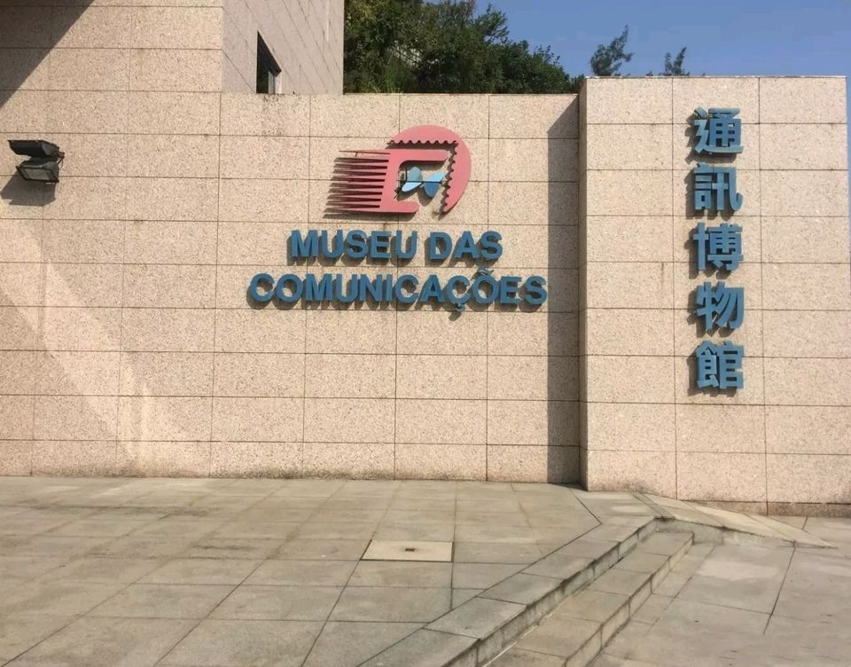                      通讯博物馆