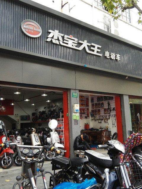杰宝大王电动车(灵石路店)