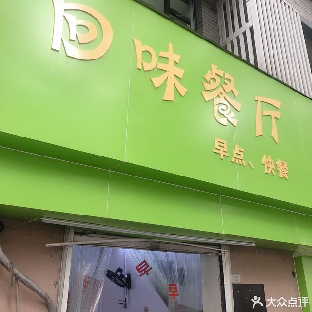 回味餐厅(文三路店)