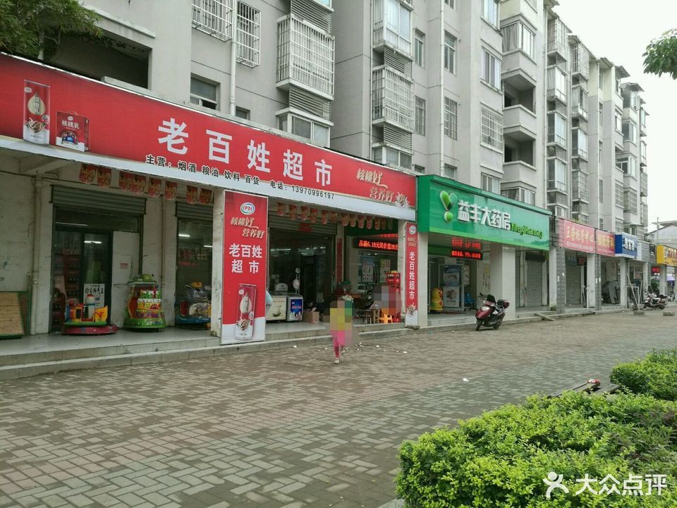 老百姓超市(定岗大道)