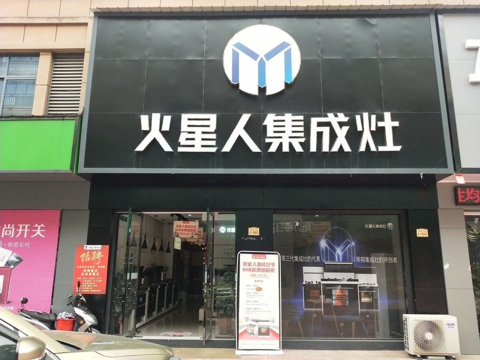 火星人集成灶休宁专卖店