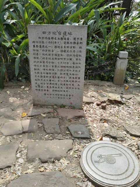 四方炮台遗址
