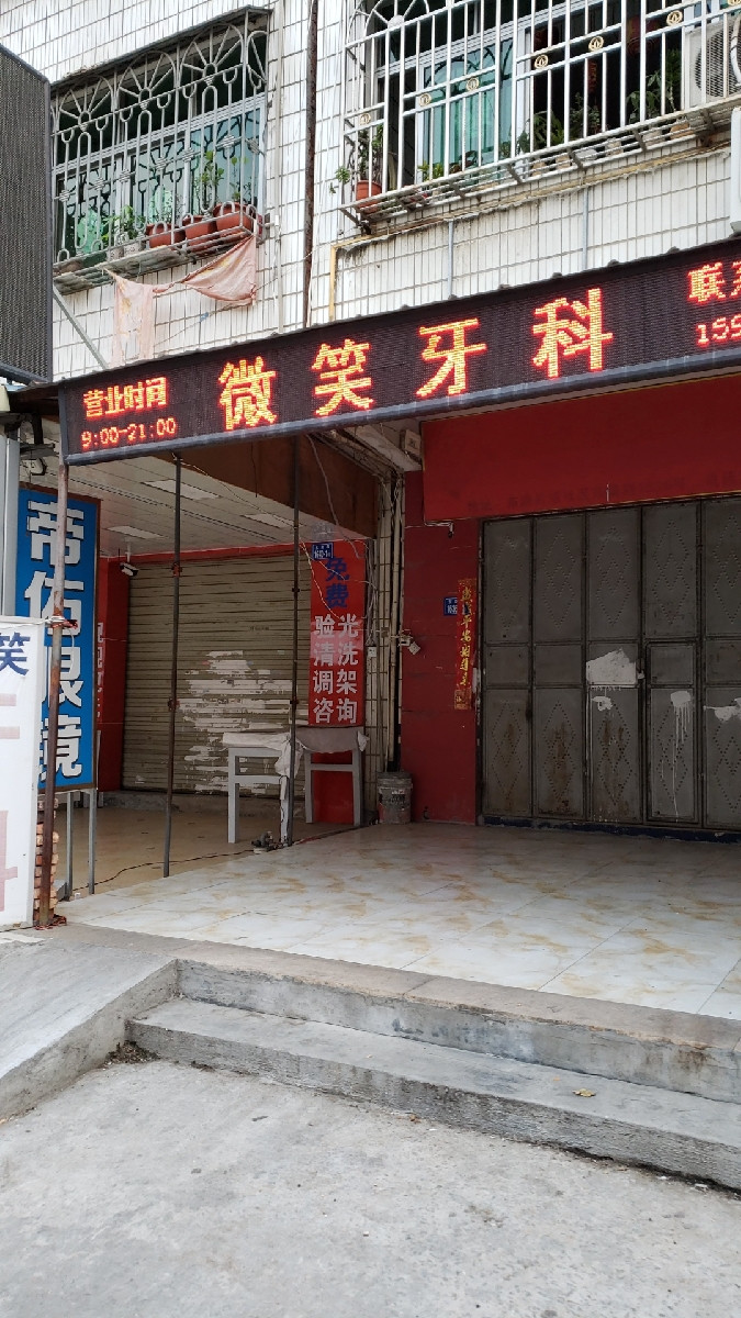 微笑牙科东滨路