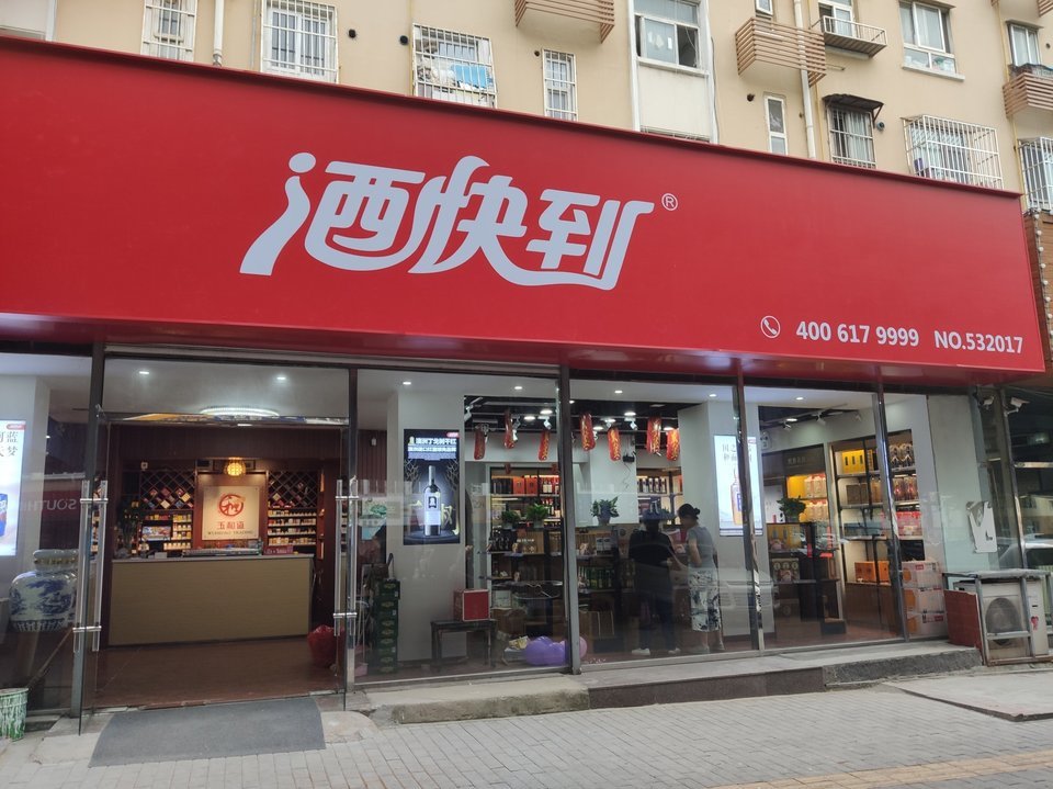 酒快到鞍山路店