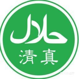 清真饭店