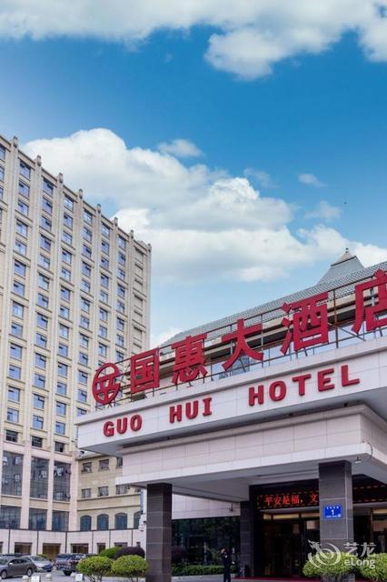 福清国惠大酒店电话