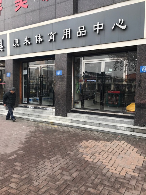 体育用品店门头照片图片