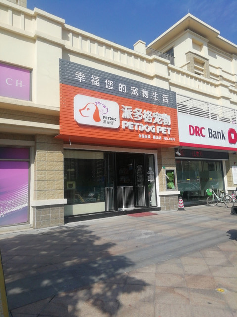 派多格宠物(御河湾花园店)