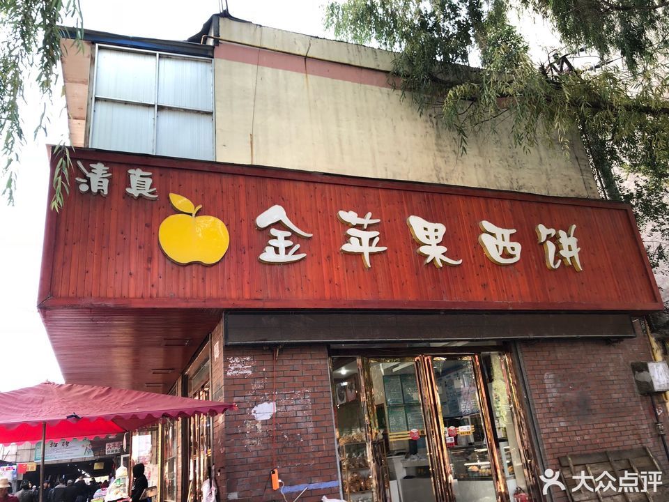 金苹果西饼位于海东市平安区湟中路61号 标签:糕饼店面包店蛋糕店面包