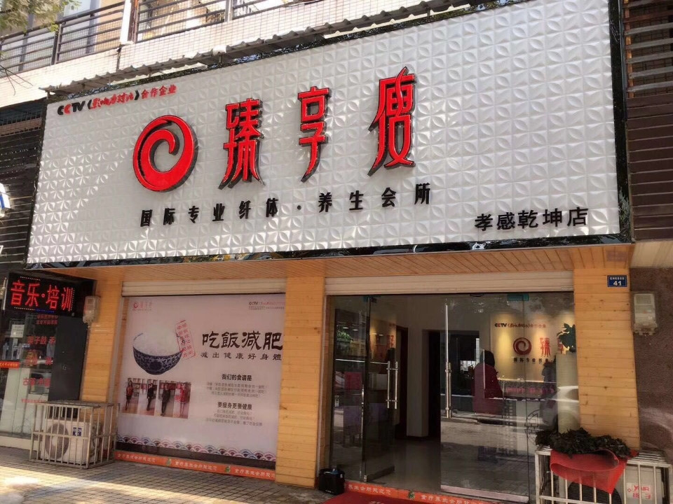 臻享瘦乾坤店