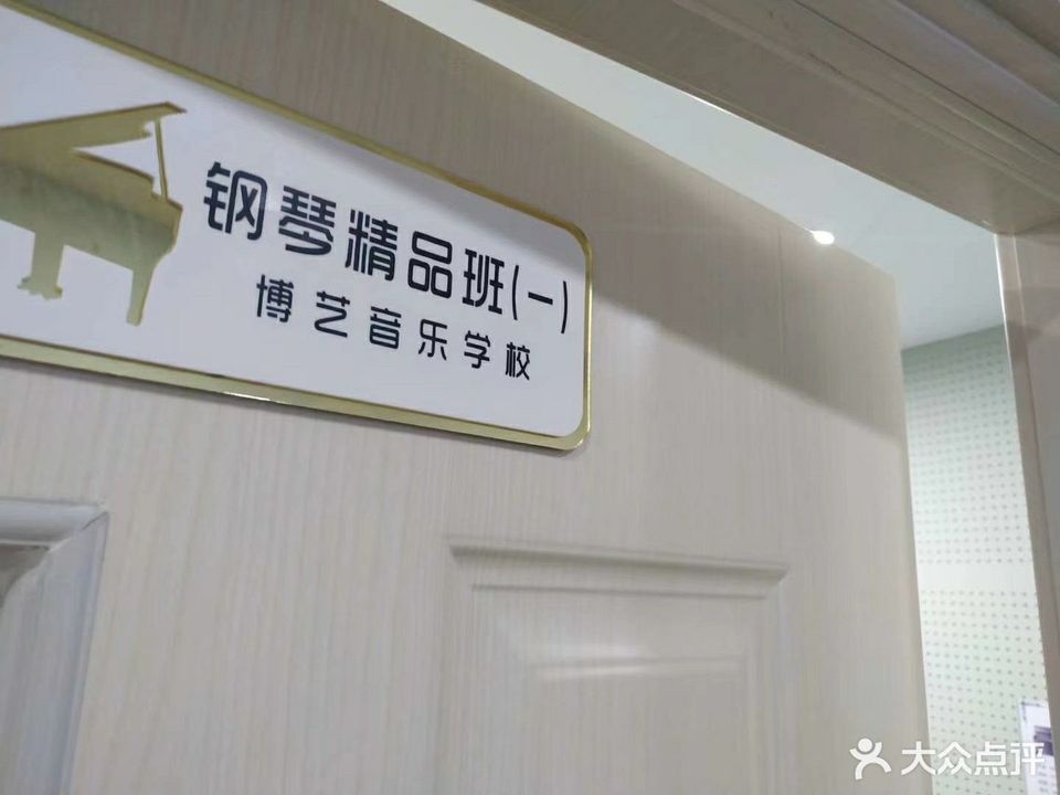 博艺琴行香格里拉店