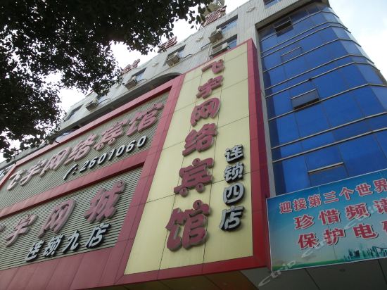          飞宇网络宾馆连锁(四店)