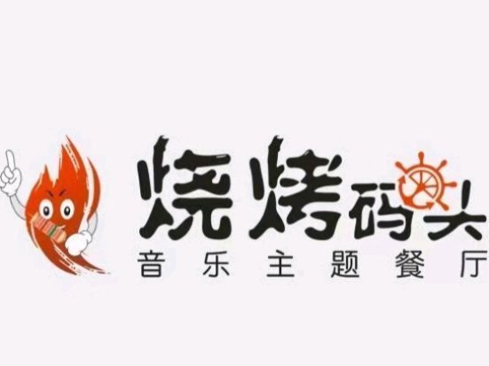 烧烤码头(章阁店)地址(位置,怎么去,怎么走,在哪,在哪里,在哪儿):深圳