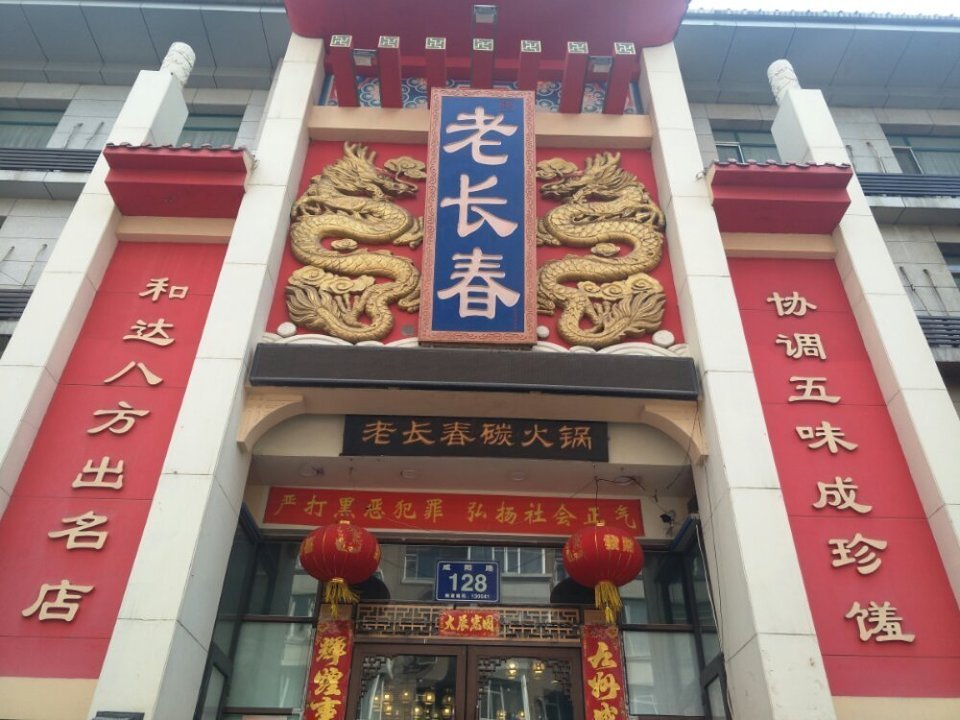 老长春火锅宽城万达店