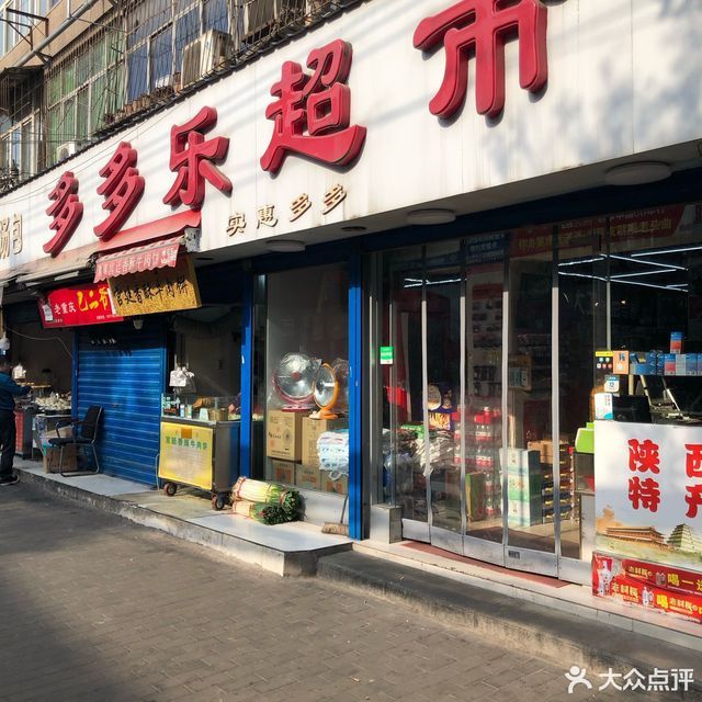 多多乐超市(东厅门分店)图片