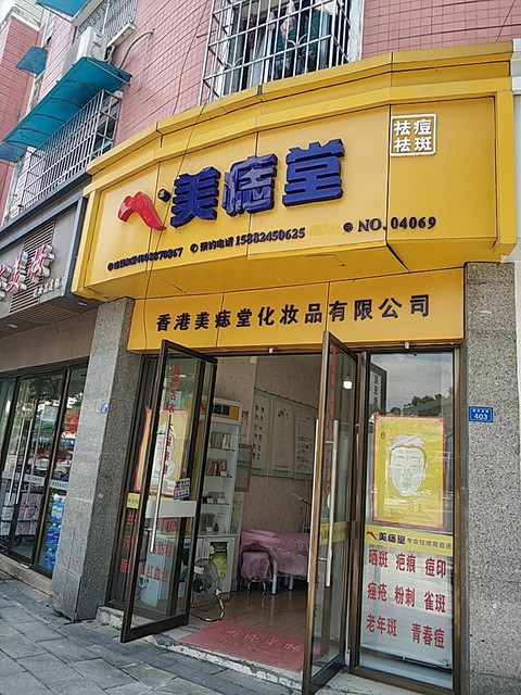 香港美痣堂