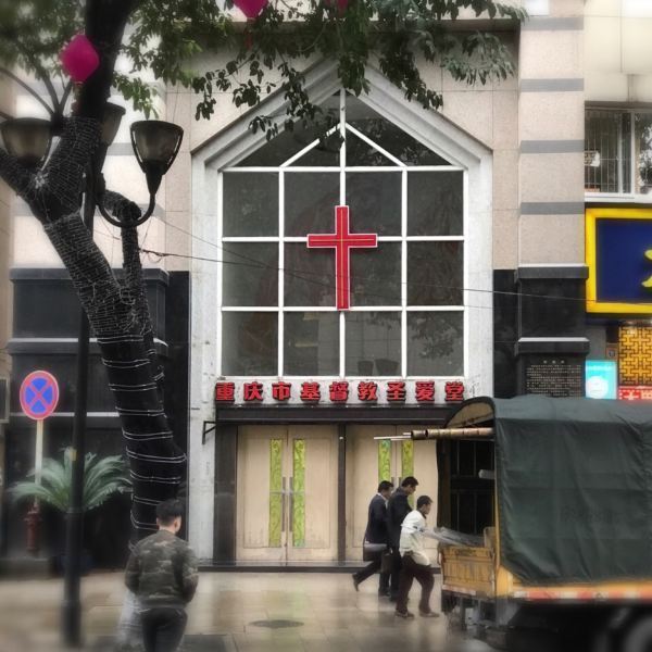 重庆市基督教圣爱堂
