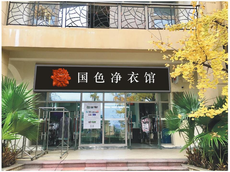 重庆市 生活服务 洗衣店 > 国色净衣馆(棕榈泉店)