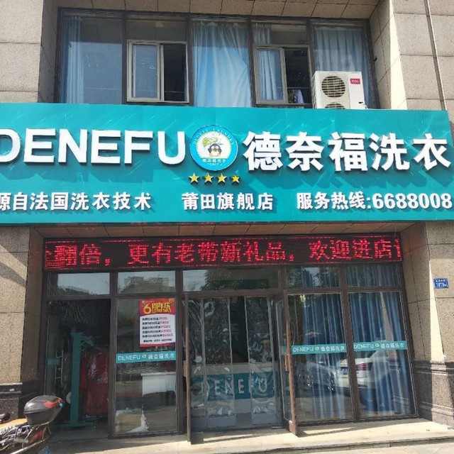 德奈福洗衣(莆田旗舰店)图片