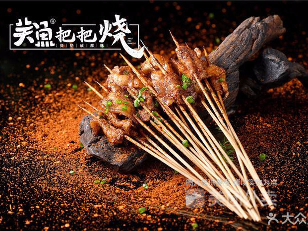关鱼把把烧