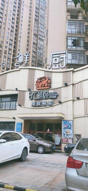 8°c鲜厨精致湘菜图片