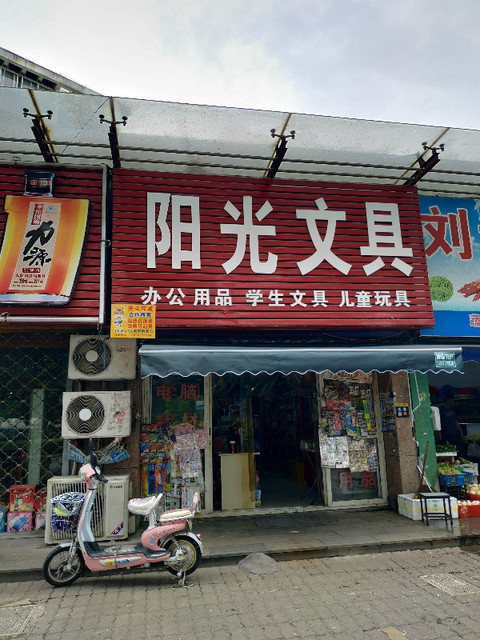 阳光文具位于宁波市江北区洪都路推荐菜:分类:零售;文化用品店;文具店