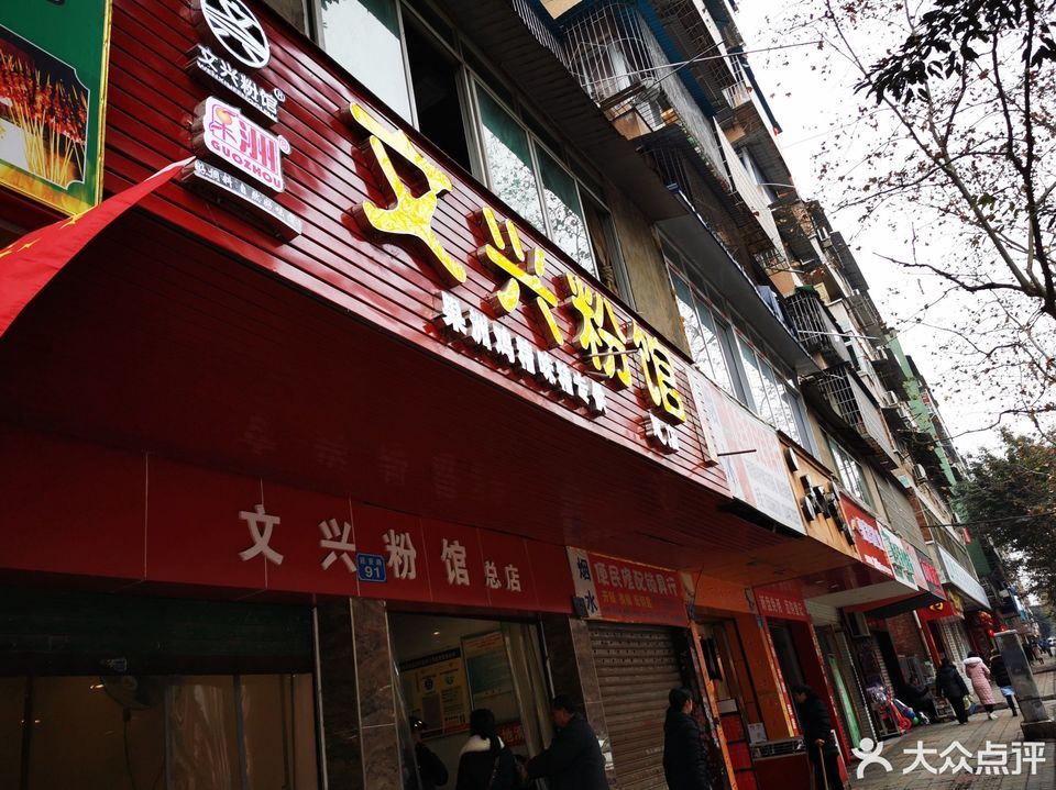 文兴粉馆(延安路总店)