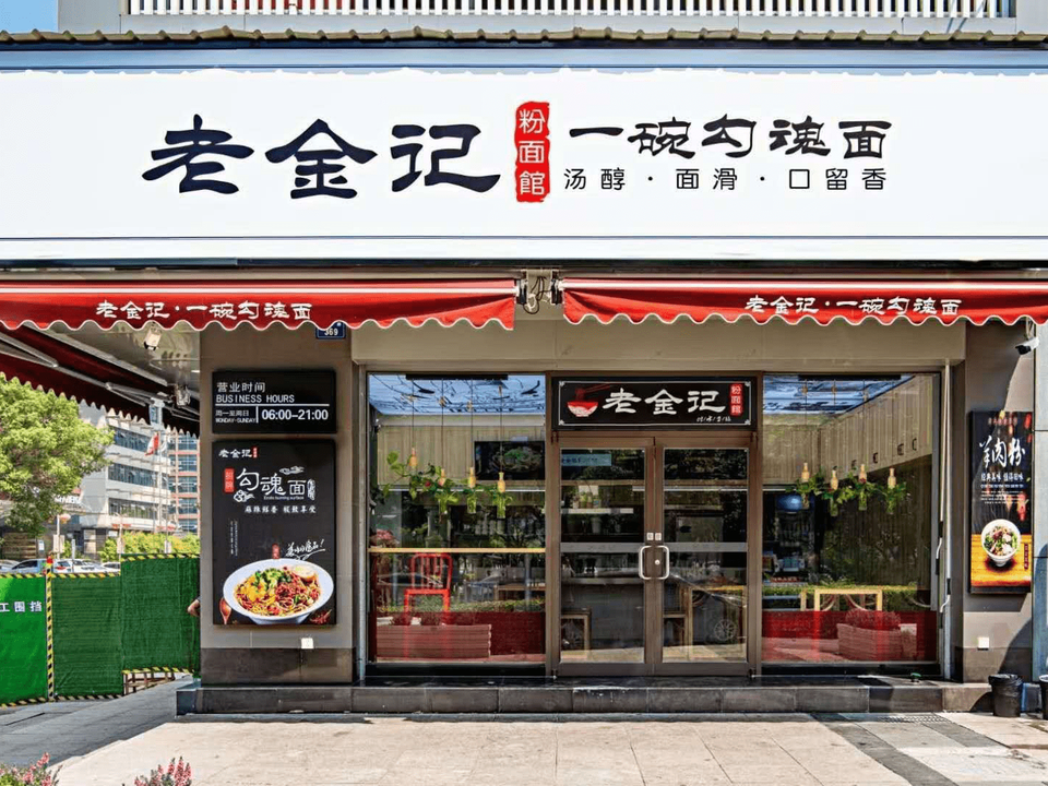 【老金记一碗勾魂面(恒大帝景店】地址,电话,路线,周边设施_360地图