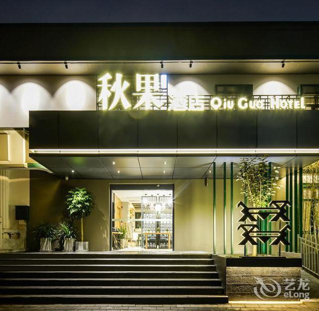 北京秋果酒店地址图片