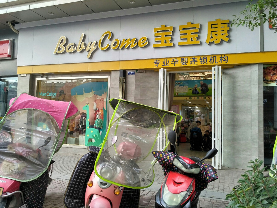              宝宝康(万达店)