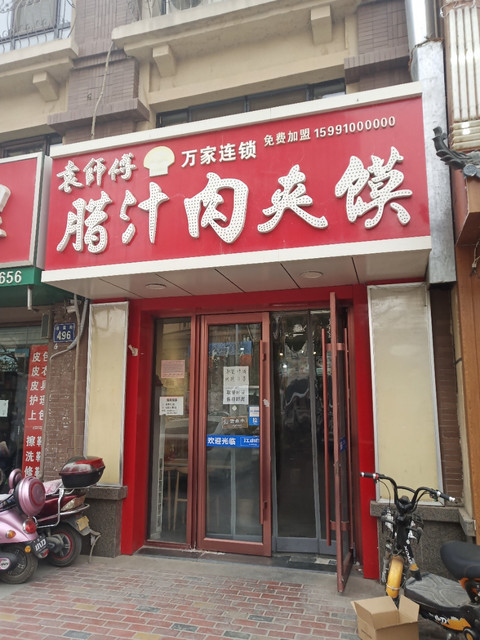 袁师傅腊汁肉夹馍