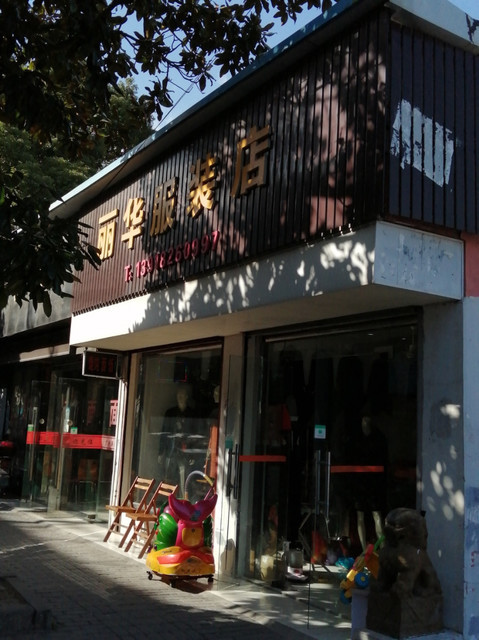 丽华服装店(新建路店)图片