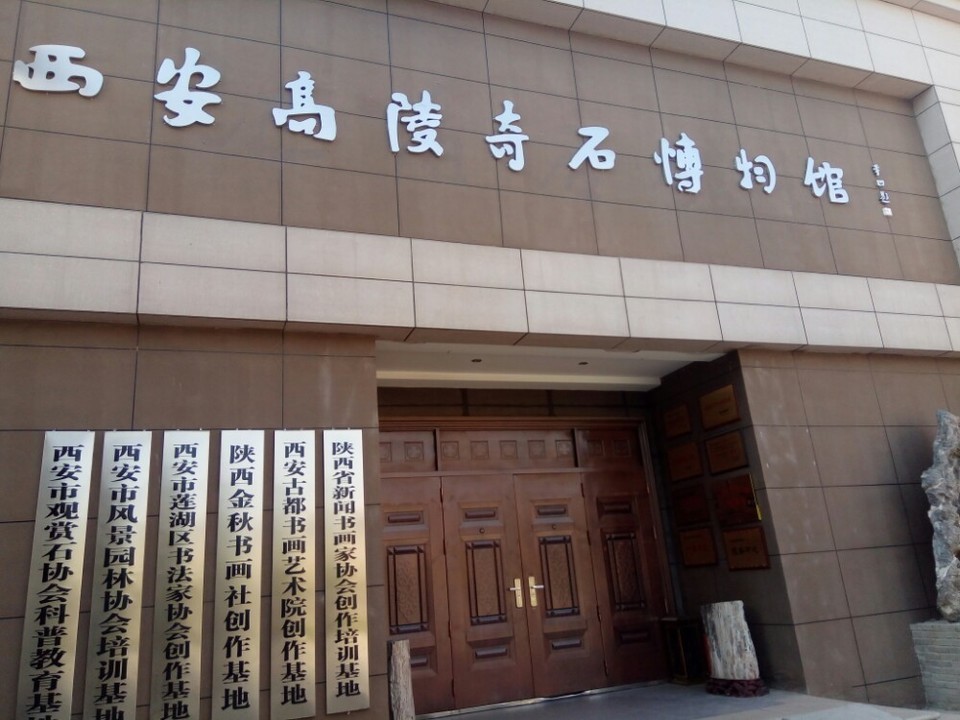 高陵奇石博物馆地址(位置,怎么去,怎么走,在哪,在哪里,在哪儿):西安市