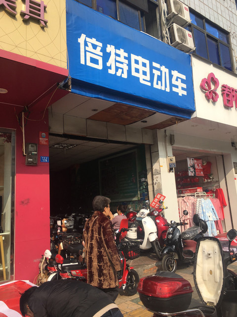 成都倍特电动车专卖店图片