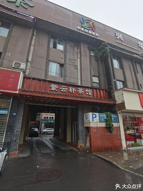 紫云轩茶馆(正北中街店)图片