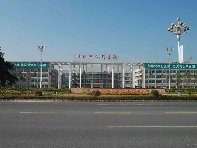 清远市人民医院图片