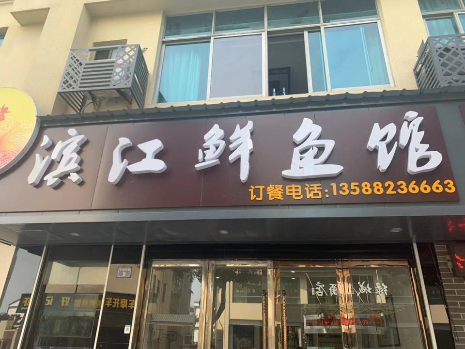 滨江鲜鱼馆(昌化店)地址(位置,怎么去,怎么走,在