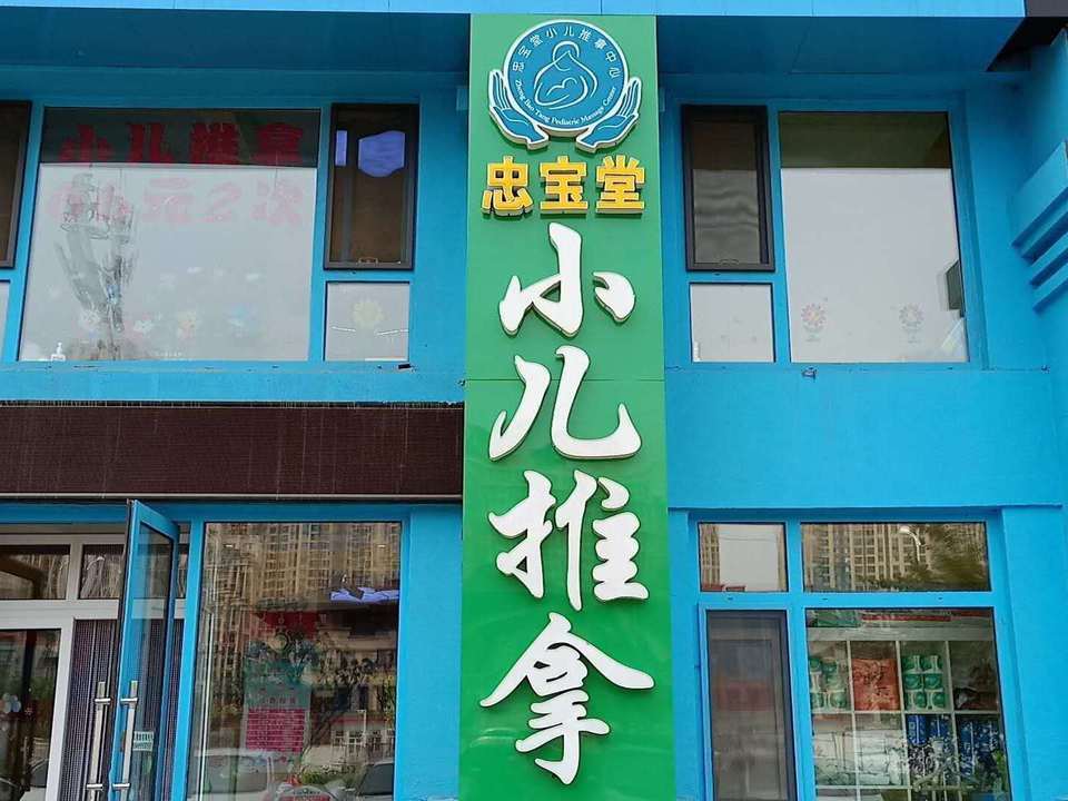 忠宝堂小儿推拿二店