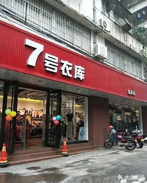 7号衣库东庆店