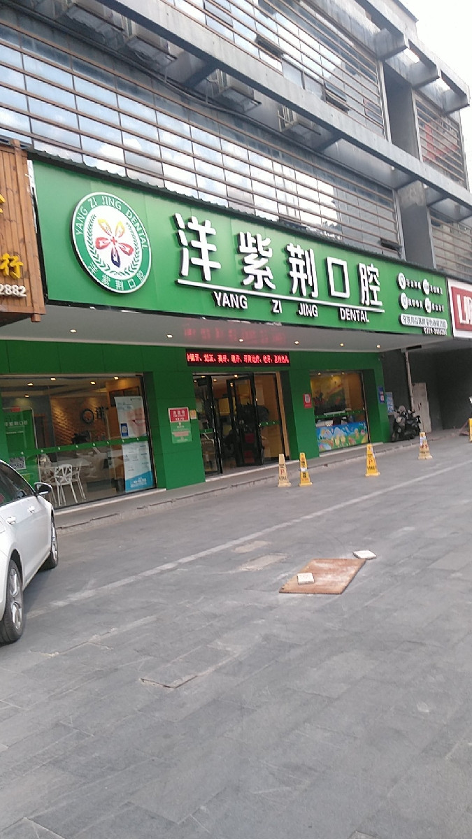        洋紫荆口腔(茶花园门诊部)