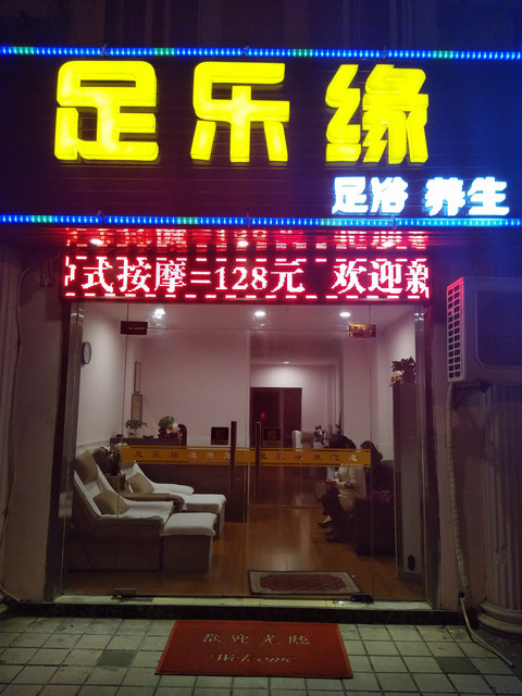足乐缘足浴养生