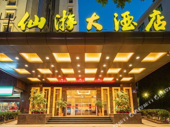 莆田市 住宿服务 酒店 > 仙游大酒店