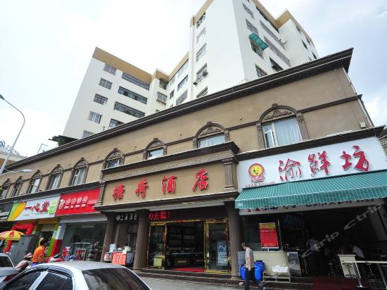                塘荷酒店(塘子巷