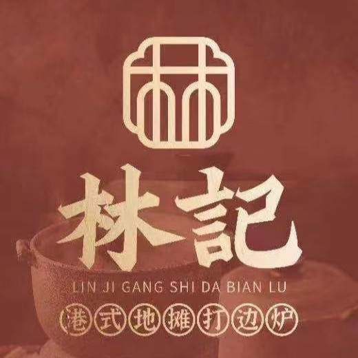林记港式地摊打边炉老街炭火小串inspark店