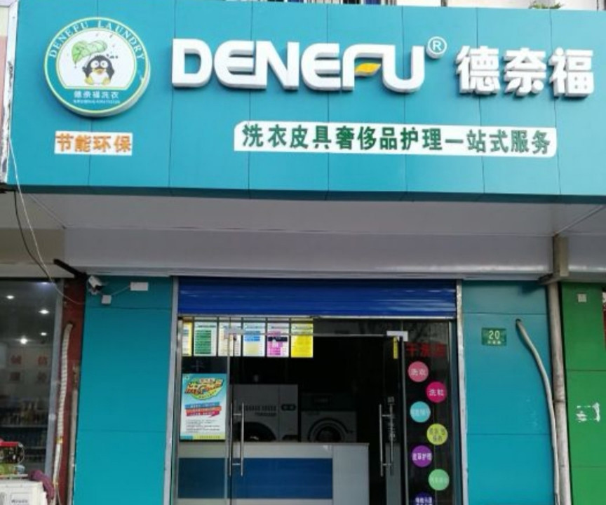 德奈福洗衣(尊龙苑店)图片