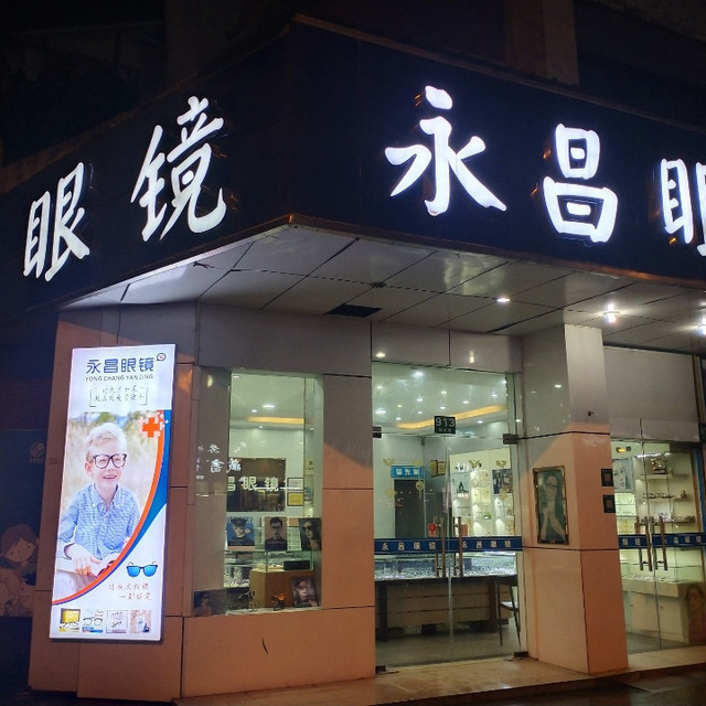 永昌眼镜(安亭店)图片