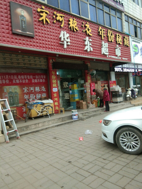 华东超市(项城商业城店)图片