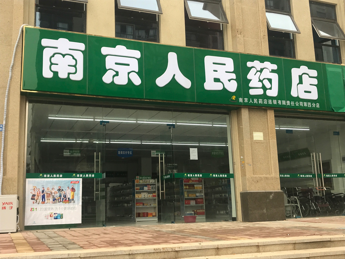 奇冠大药房南京杏苑大药房南京先声再康大药房南京大药房南京百信大